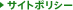 サイトポリシー