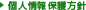 個人情報保護方針