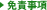 免責事項