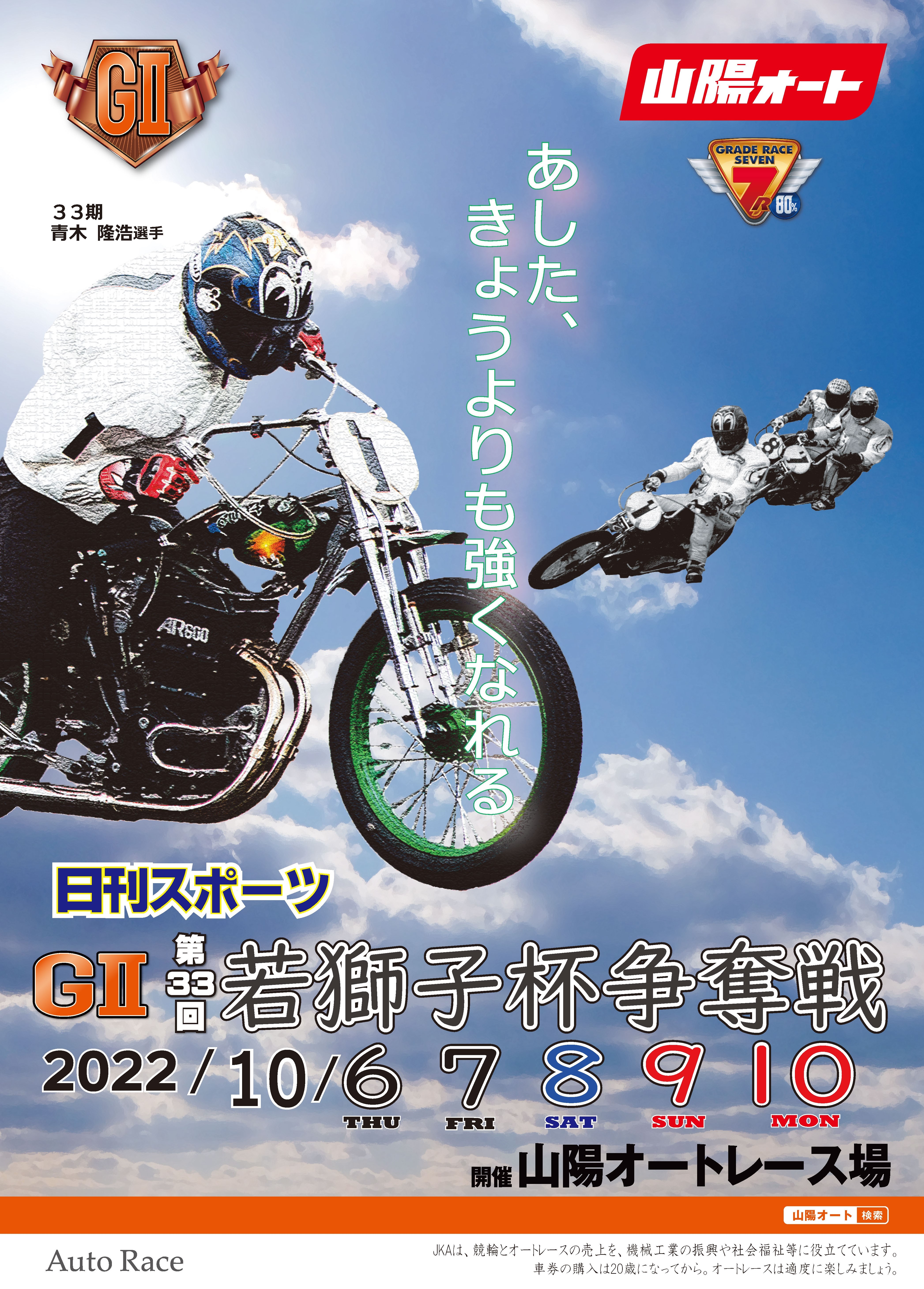 青山周平選手着用勝負服レプリカ 船橋オートレース場ファイナル