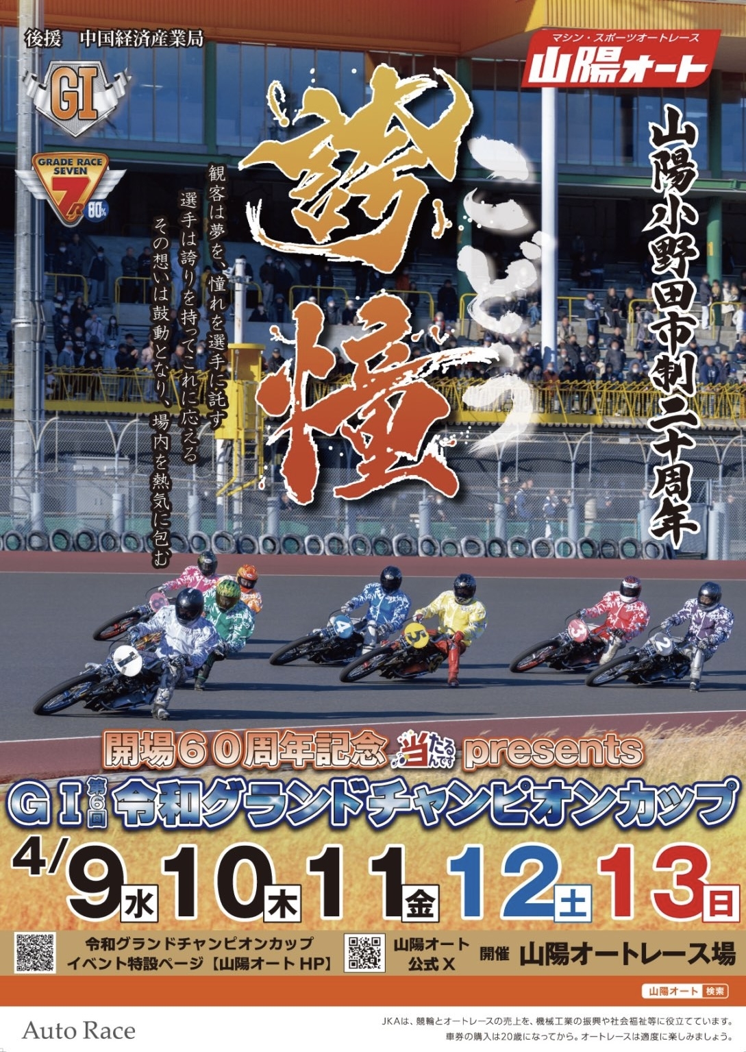 オートレース 2025年度グレードレース始動！｜AKIさせないBettingLife｜オッズパークオートレース